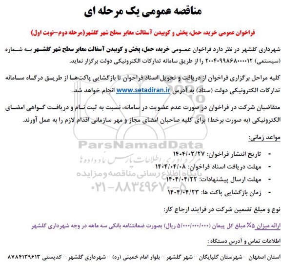 فراخوان عمومی خرید، حمل، پخش و کوبیدن آسفالت معابر سطح شهر ...