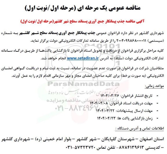آگهی مناقصه جذب پیمانکار جمع آوری پسماند سطح شهر