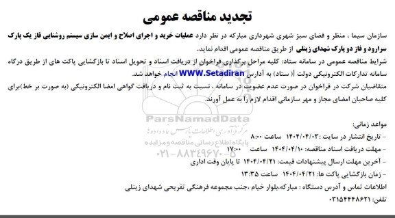 تجدید مناقصه عملیات خرید و اجرای اصلاح و ایمن سازی سیستم روشنایی فاز یک پارک...