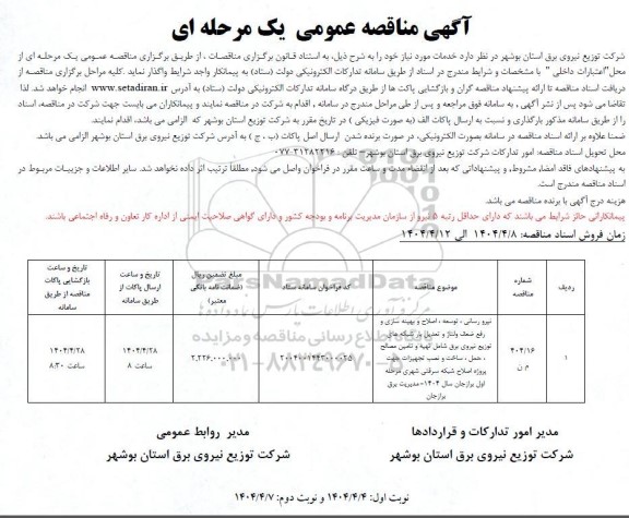 مناقصه نیرورسانی، توسعه، اصلاح و بهینه سازی و ...