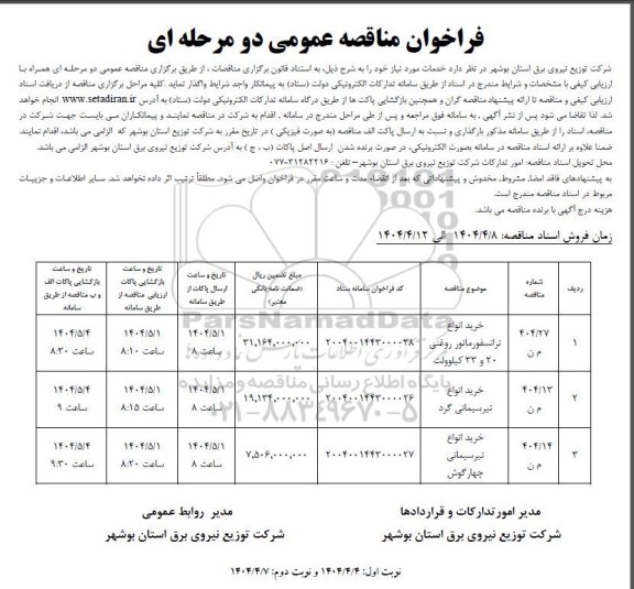 مناقصه خرید انواع ترانسفورماتور روغنی 20 و 33 کیلوولت و. ....