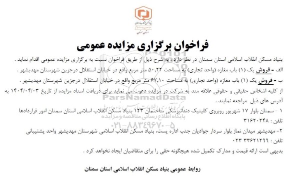 مزایده عمومی فروش یک (1) باب مغازه (واحد تجاری) ...