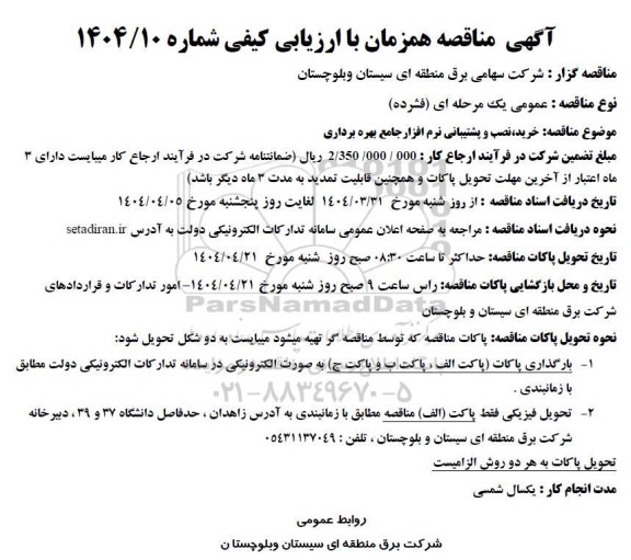 مناقصه خرید، نصب و پشتیبانی نرم افزار جامع بهره برداری