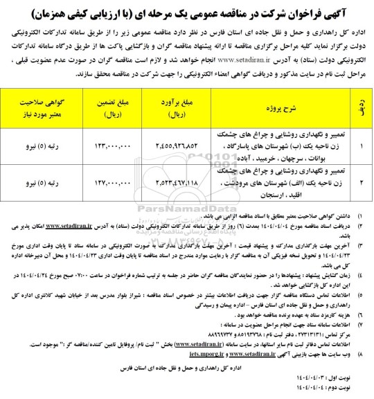 مناقصه تعمیر و نگهداری روشنایی و چراغ های چشمک زن