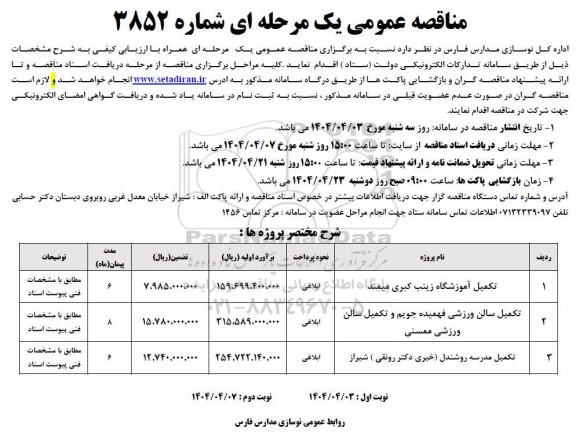 مناقصه تکمیل آموزشگاه ....