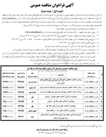مناقصه روکش آسفالت حفاظتی محورهای غیرشریانی شهرستانهای و ...