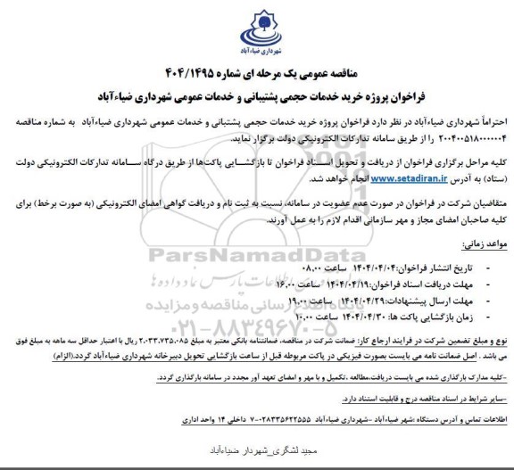 فراخوان مناقصه پروژه خرید خدمات حجمی پشتیبانی و خدمات عمومی 