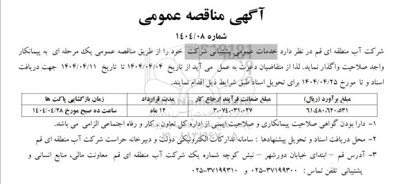 مناقصه عمومی خدمات عمومی پشتیبانی شرکت