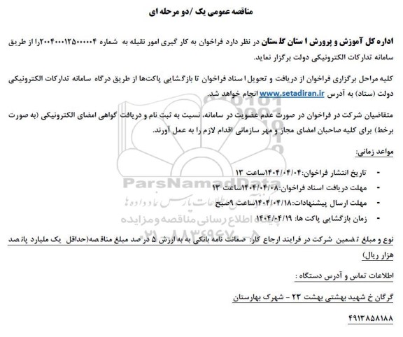 مناقصه فراخوان به کار گیری امور نقیله