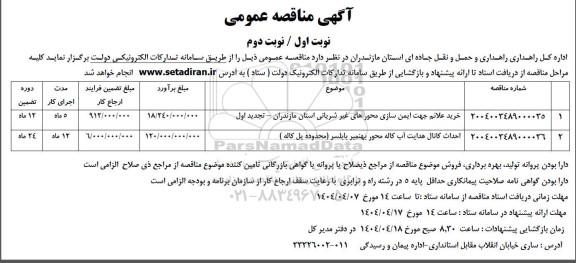 مناقصه خرید علائم جهت ایمن سازی محورهای غیر شریانی...