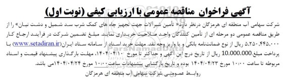 مناقصه تأمین شیرآلات جهت تجهیز چاههای کمک شرب ...