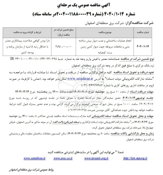 مناقصه انجام عملیات ساختمانی و نصب دیوار پیش ساخته بتنی و ملحفات مربوطه ...