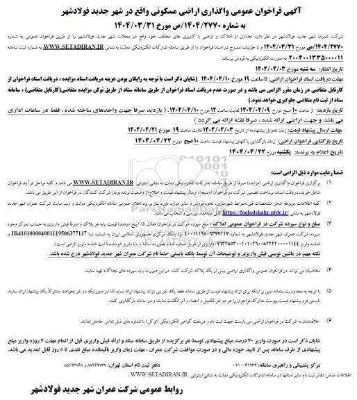 فراخوان عمومی واگذاری اراضی مسکونی