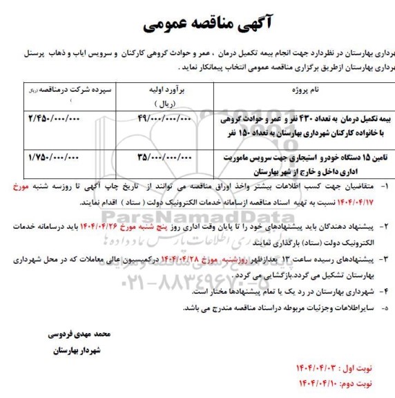 مناقصه عمومی جهت انجام بیمه تکمیل درمان، عمر و حوادث گروهی با خانواده کارکنان و...