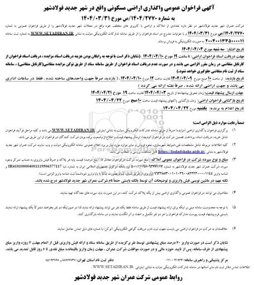 فراخوان عمومی واگذاری اراضی مسکونی