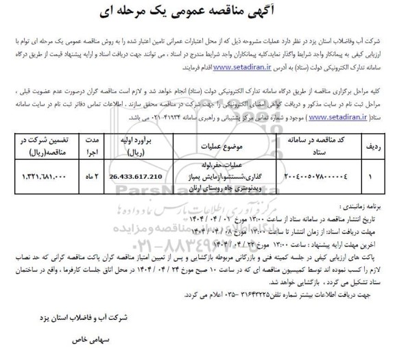 مناقصه عمومی عملیات، حفر ، لوله گذاری، شستشو، آزمایش پمپاژ ویدئومتری چاه روستای ارنان