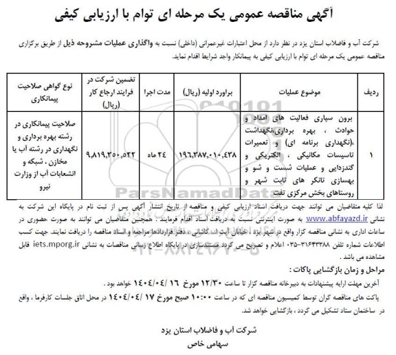 مناقصه عمومی برون سپاری فعالیت های امداد و حوادث، بهره برداری ، نگهداشت...