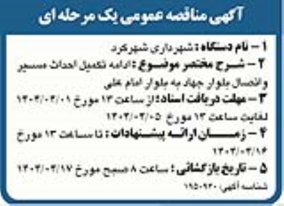 مناقصه ادامه تکمیل احداث مسیر ...