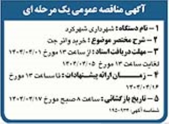 مناقصه خرید واتر جت