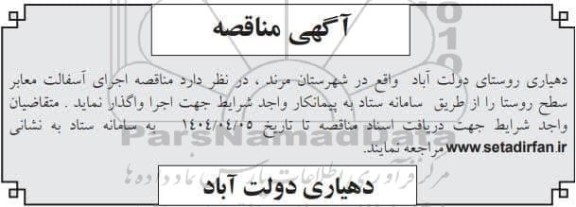 مناقصه اجرای آسفالت معابر سطح روستا 