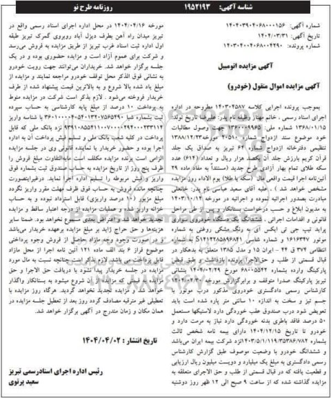 مزایده ششدانک یک دستگاه خودروی سواری پراید 