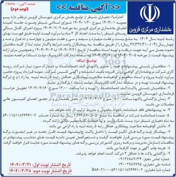 مناقصه خدمات بیمه تکمیلی درمانی پرسنل ...- نوبت دوم