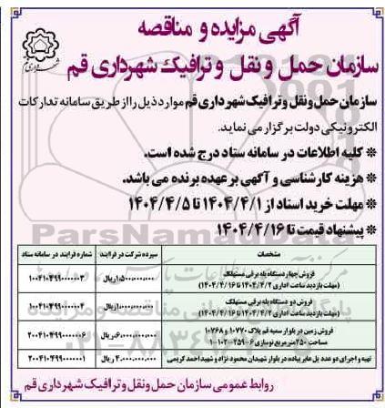 مناقصه و مزایده فروش چهار دستگاه پله برقی ...