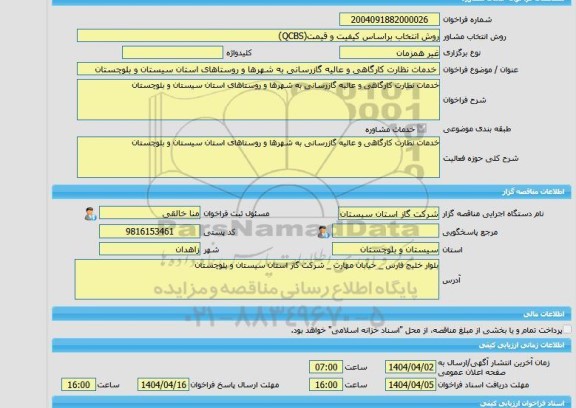 مناقصه، خرید خدمات مشاوره خدمات نظارت کارگاهی و عالیه گازرسانی به شهرها و روستاهای استان سیستان و بلوچستان