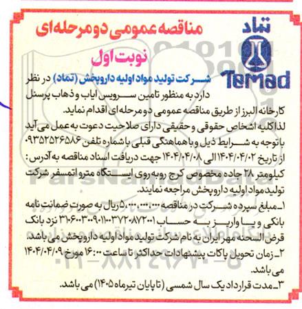 مناقصه عمومی تامین سرویس ایاب و ذهاب پرسنل کارخانه