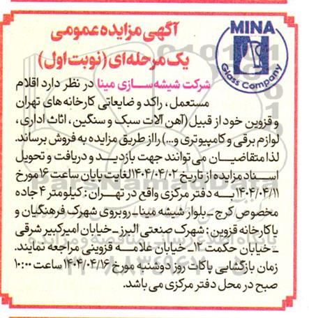 مزایده عمومی اقلام مستعمل، راکد و ضایعاتی کارخانه های...