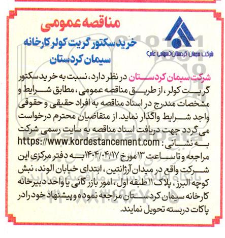 مناقصه عمومی خرید سکتور گریت کولر کارخانه