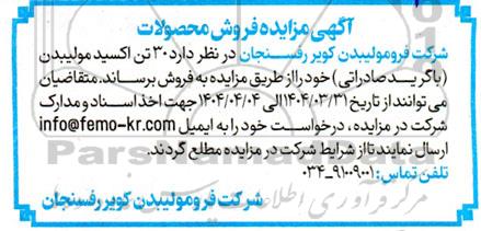 مزایده فروش محصولات، 30 تن اکسید مولیبدن (با گرید صادراتی)