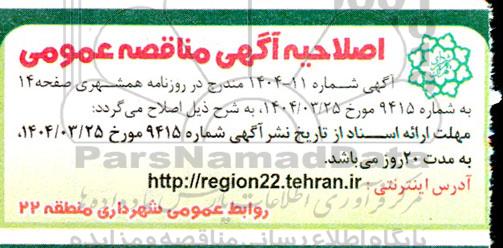 مناقصه عملیات جمع آوری آبهای سطحی ... اصلاحیه
