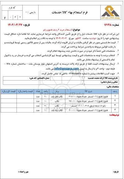 استعلام خرید 4 ردیف فلنج و زانو 