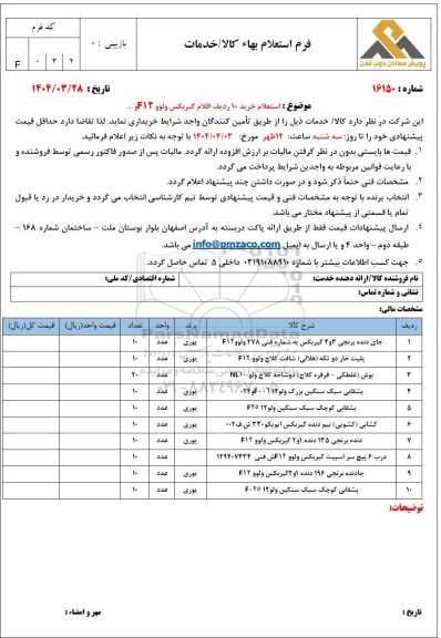استعلام خرید 10 ردیف اقلام گیربکس ولوو F12 و ... 