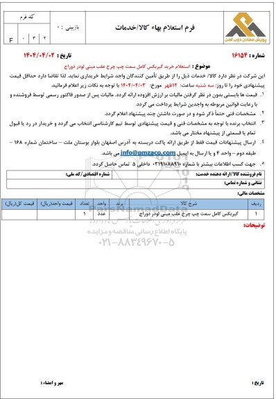استعلام گیربکس کامل سمت چپ چرخ عقب مینی لودر دوراج 