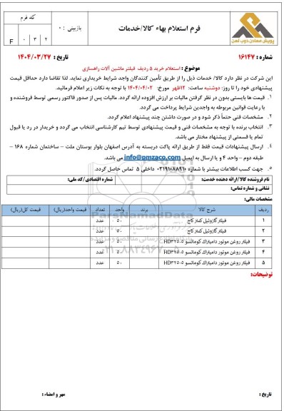 استعلام خرید 5 ردیف فیلتر ماشین آلات راهسازی 