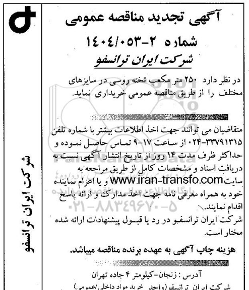 تجدید مناقصه عمومی 250 متر مکعب تخته روسی در سایزهای مختلف