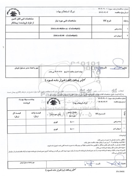 استعلام بدنه برنجی ...