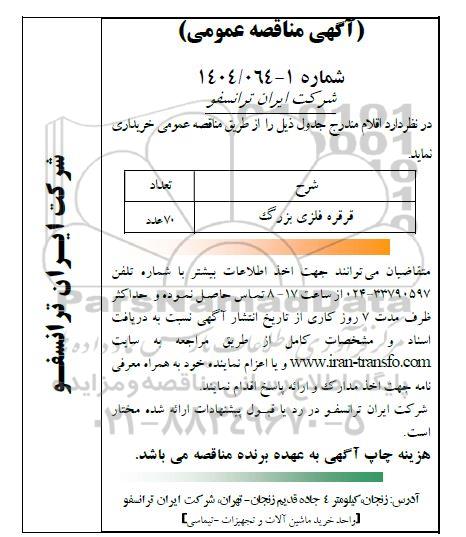 مناقصه قرقره فلزی بزرگ