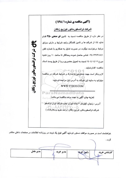 مناقصه تامین فن صنعتی 450 