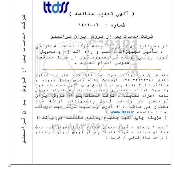 تمدید مناقصه طراحی، تامین تجهیزات ، نصب و راه اندازی و تحویل کوره روغنی بوبین ترانسفورماتور
