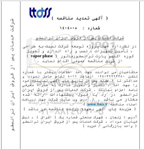 تمدید مناقصه طراحی، تأمین تجهیزات ، نصب و راه اندازی و تحویل کوره اکتیو پارت ترانسفورماتور (vapor phase) 