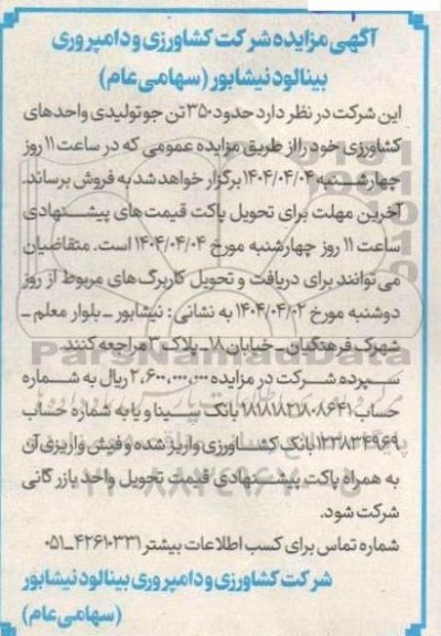 مزایده حدود 350 تن جو تولیدی