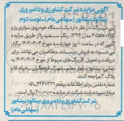 مزایده یک دستگاه خودروی سواری پژو 405 - نوبت دوم