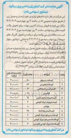 مزایده دام های تولیدی...