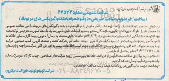 مناقصه ساخت خرید ورم شافت حلزونی دوقلو ...