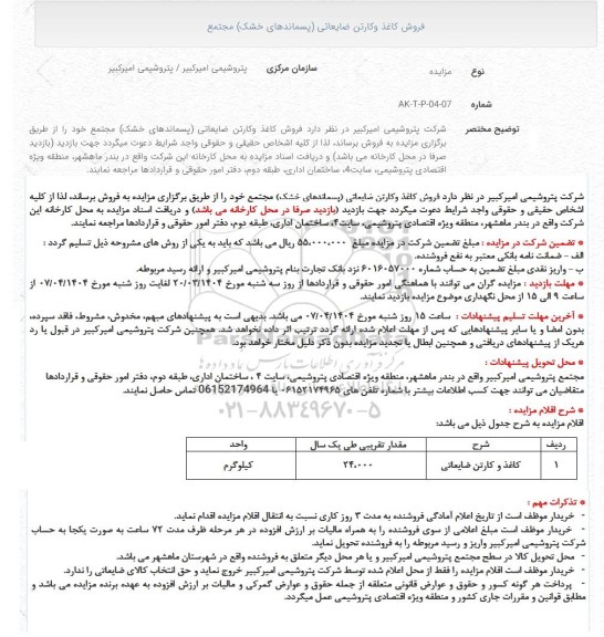 مزایده فروش کاغذ و کارتن ضایعاتی (پسماندهای خشک) مجتمع