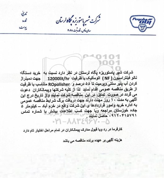 مناقصه عمومی خرید دستگاه نانو فیلتراسیون (NF) اتوماتیک با ظرفیت 14 12000lit/h ...