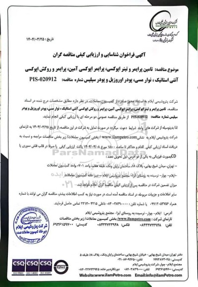  فراخوان شناسایی و ارزیابی کیفی مناقصه تامین پرایمر و تینر اپوکسی، پرایمر اپوکسی آمین...